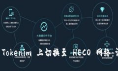 如何在 Tokenim 上切换至 