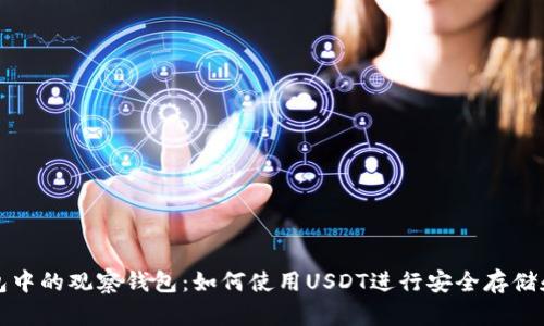 TP钱包中的观察钱包：如何使用USDT进行安全存储和管理
