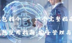 虚拟币钱包指令-- 一个完