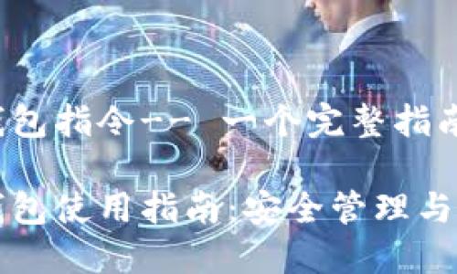 虚拟币钱包指令-- 一个完整指南

虚拟币钱包使用指南：安全管理与便捷操作
