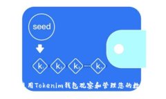 如何使用Tokenim钱包观察和
