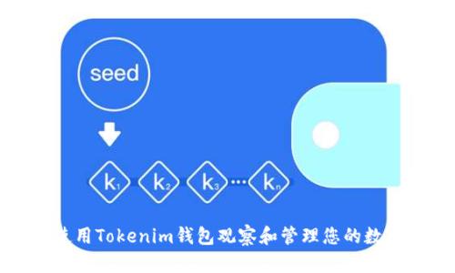 如何使用Tokenim钱包观察和管理您的数字资产