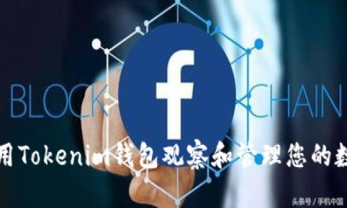 如何使用Tokenim钱包观察和管理您的数字资产