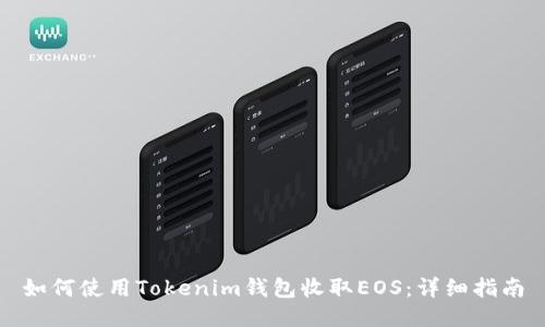 如何使用Tokenim钱包收取EOS：详细指南