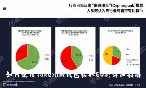如何使用Tokenim钱包收取EOS：详细指南