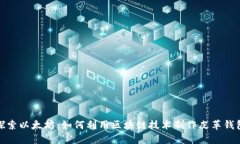 探索以太坊：如何利用区