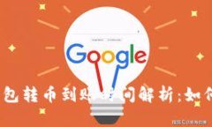 : 以太坊钱包转币到账时间