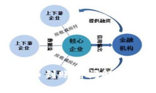 : 以太坊钱包转币到账时间解析：如何快速到账？