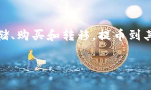 公信宝是一款数字资产管理和转账服务平台，用户可以使用它进行数字货币的存储、购买和转移。提币到其他平台，如Tokenim，是许多用户关心的问题。以下是详细讨论这一主题的内容。  

公信宝可以提币到Tokenim吗？详细指南与注意事项