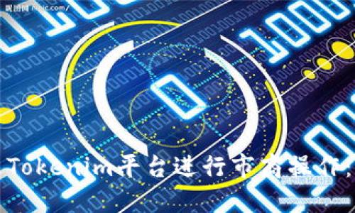 如何通过Tokenim平台进行市商操作：完整指南