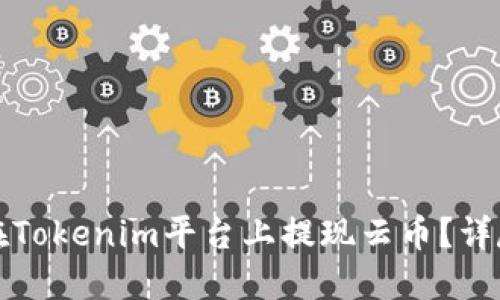 如何在Tokenim平台上提现云币？详尽指南