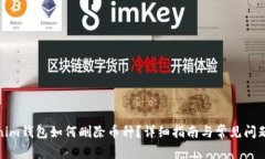 Tokenim钱包如何删除币种？