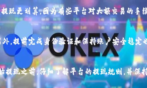   如何在Tokenim平台上提现：完整指南及注意事项 / 

 guanjianci Tokenim, 提现, 数字货币, 交易所, 安全指南 /guanjianci 

什么是Tokenim？
Tokenim是一家新兴的数字货币交易平台，为用户提供多种加密货币的买卖、交易、提现等服务。随着数字货币市场的快速发展，越来越多的用户选择在这样的交易平台上进行投资和资产管理。Tokenim凭借其友好的用户界面和多样化的交易工具，迅速吸引了大量投资者。

Tokenim不仅提供常见的交易服务，还允许用户将其数字资产提现至银行账户或其他支付方式。提现操作的了解对于每位投资者都至关重要，尤其是在数字货币价格波动剧烈的市场环境下，可以确保用户能够在最佳时机兑现其资产。

如何在Tokenim平台上提现？
在Tokenim平台上提现的过程通常可以分为几个步骤，包括验证身份、选择提现方式、输入提现金额以及确认提现请求等。以下是详细步骤：

h41. 登录账户/h4
首先，用户需要登录他们的Tokenim账户。如果您还没有账户，您需要先注册并完成相关的身份验证。

h42. 验证身份/h4
为了遵循金融监管规定，Tokenim要求用户进行身份验证。这通常包括提交身份证明文件和地址证明。审核通过后，用户才能使用提现功能。

h43. 选择提现方式/h4
Tokenim支持多种提现方式，比如通过银行转账、电子钱包等。用户需要根据自己的需求选择合适的提现方式。每种方式可能会有不同的手续费和处理时间。

h44. 输入提现金额/h4
用户需要在提现页面输入希望提现的金额。值得注意的是，在进行提现前，用户需要确保账户中有足够的余额，并且要清楚每种提现方式的最低提现金额。

h45. 确认提现请求/h4
在确认所有信息正确无误后，用户需要确认提现请求。通常，Tokenim会通过电子邮件或平台通知用户确认提现已经提交。用户可以在提现历史记录中查看请求状态。

提现时需要注意哪些安全事项？
在进行提现操作时，安全性是一个非常重要的考虑因素。以下是一些在Tokenim提现时应注意的安全事项：

h41. 保护账户安全/h4
确保您的Tokenim账户安全是非常重要的。使用强密码，并启用双因素身份验证（2FA），这能大幅提高账户的安全性。

h42. 查看提现手续费/h4
提现时，平台可能会收取一定的手续费，不同的提现方式手续费不同。用户应该提前查看并了解这些费用，以免在提现时感到意外。

h43. 提现处理时间/h4
提现请求的处理时间因方式而异。一般而言，银行转账可能需要几天，而电子钱包提现通常会更快。用户在选择提现方式时应考虑到这一点，以便合理安排资金使用。

h44. 注意网络安全/h4
在进行提现操作时，请避免在公共Wi-Fi网络下操作，确保使用安全的网络连接。此外，时刻关注您的账户活动，若发现可疑行为立即联系Tokenim客服。

h45. 保留记录/h4
建议用户在每次提现后保留相关记录，例如交易凭证、转账截图等，方便后期核对和追踪问题。

可能遇到的问题及解决方案

h41. 提现请求被拒绝是什么原因？/h4
提现请求被拒绝可能有多个原因。通常，最常见的原因有账户未通过身份验证、提现金额低于最低要求、提现方式不被允许等。遇到此类问题时，用户首先应检查自己的账户状态和提现要求。如果无法自行解决，建议联系客服以获取更多信息。

h42. 提现金额为何未到账？/h4
如果用户发现提现金额未及时到账，首先应检查提现记录，看请求状态是否为“已完成”。如果状态正常但未到账，应考虑提现方式的处理时间。银行转账可能需要几天时间，如果时间过长，无疑要联系Tokenim客服进行询问。

h43. 账户被冻结该怎么办？/h4
账户被冻结通常是因为账户存在可疑活动，或者未完成身份验证等问题。用户需立即与Tokenim客服联系，了解冻结原因并按照要求提供必要的文件和信息，以解冻账户。

h44. 要如何降低提现手续费？/h4
有些平台会根据提现方式的不同收费，用户在选择提现方式时应注意查看不同方式的手续费。此外，选择较大金额进行提现可能会比小额提现更划算，因为有些平台对大额交易的手续费折扣力度更大。

h45. 如何方便快捷地提现？/h4
要实现快捷提现，用户可以选择手续费较低、处理速度较快的提现方式。一般来说，电子钱包的提现速度通常较快，并且手续费也比较低。另外，提前完成身份验证和保持账户安全稳定也是保证提现流畅的关键要素。

总结
在Tokenim平台上进行提现，虽然操作步骤相对简单，但用户仍需注意安全、手续费以及提现方式的选择等问题。对于新手用户，建议在开始提现之前，仔细了解平台的提现规则，并保持与客服联系的畅通，以便即使遇到问题也能快速解决。通过了解这些相关信息，您将能够更有效地管理您的数字资产，顺利完成提现操作。