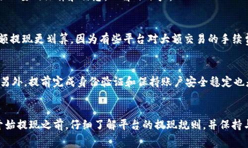   如何在Tokenim平台上提现：完整指南及注意事项 / 

 guanjianci Tokenim, 提现, 数字货币, 交易所, 安全指南 /guanjianci 

什么是Tokenim？
Tokenim是一家新兴的数字货币交易平台，为用户提供多种加密货币的买卖、交易、提现等服务。随着数字货币市场的快速发展，越来越多的用户选择在这样的交易平台上进行投资和资产管理。Tokenim凭借其友好的用户界面和多样化的交易工具，迅速吸引了大量投资者。

Tokenim不仅提供常见的交易服务，还允许用户将其数字资产提现至银行账户或其他支付方式。提现操作的了解对于每位投资者都至关重要，尤其是在数字货币价格波动剧烈的市场环境下，可以确保用户能够在最佳时机兑现其资产。

如何在Tokenim平台上提现？
在Tokenim平台上提现的过程通常可以分为几个步骤，包括验证身份、选择提现方式、输入提现金额以及确认提现请求等。以下是详细步骤：

h41. 登录账户/h4
首先，用户需要登录他们的Tokenim账户。如果您还没有账户，您需要先注册并完成相关的身份验证。

h42. 验证身份/h4
为了遵循金融监管规定，Tokenim要求用户进行身份验证。这通常包括提交身份证明文件和地址证明。审核通过后，用户才能使用提现功能。

h43. 选择提现方式/h4
Tokenim支持多种提现方式，比如通过银行转账、电子钱包等。用户需要根据自己的需求选择合适的提现方式。每种方式可能会有不同的手续费和处理时间。

h44. 输入提现金额/h4
用户需要在提现页面输入希望提现的金额。值得注意的是，在进行提现前，用户需要确保账户中有足够的余额，并且要清楚每种提现方式的最低提现金额。

h45. 确认提现请求/h4
在确认所有信息正确无误后，用户需要确认提现请求。通常，Tokenim会通过电子邮件或平台通知用户确认提现已经提交。用户可以在提现历史记录中查看请求状态。

提现时需要注意哪些安全事项？
在进行提现操作时，安全性是一个非常重要的考虑因素。以下是一些在Tokenim提现时应注意的安全事项：

h41. 保护账户安全/h4
确保您的Tokenim账户安全是非常重要的。使用强密码，并启用双因素身份验证（2FA），这能大幅提高账户的安全性。

h42. 查看提现手续费/h4
提现时，平台可能会收取一定的手续费，不同的提现方式手续费不同。用户应该提前查看并了解这些费用，以免在提现时感到意外。

h43. 提现处理时间/h4
提现请求的处理时间因方式而异。一般而言，银行转账可能需要几天，而电子钱包提现通常会更快。用户在选择提现方式时应考虑到这一点，以便合理安排资金使用。

h44. 注意网络安全/h4
在进行提现操作时，请避免在公共Wi-Fi网络下操作，确保使用安全的网络连接。此外，时刻关注您的账户活动，若发现可疑行为立即联系Tokenim客服。

h45. 保留记录/h4
建议用户在每次提现后保留相关记录，例如交易凭证、转账截图等，方便后期核对和追踪问题。

可能遇到的问题及解决方案

h41. 提现请求被拒绝是什么原因？/h4
提现请求被拒绝可能有多个原因。通常，最常见的原因有账户未通过身份验证、提现金额低于最低要求、提现方式不被允许等。遇到此类问题时，用户首先应检查自己的账户状态和提现要求。如果无法自行解决，建议联系客服以获取更多信息。

h42. 提现金额为何未到账？/h4
如果用户发现提现金额未及时到账，首先应检查提现记录，看请求状态是否为“已完成”。如果状态正常但未到账，应考虑提现方式的处理时间。银行转账可能需要几天时间，如果时间过长，无疑要联系Tokenim客服进行询问。

h43. 账户被冻结该怎么办？/h4
账户被冻结通常是因为账户存在可疑活动，或者未完成身份验证等问题。用户需立即与Tokenim客服联系，了解冻结原因并按照要求提供必要的文件和信息，以解冻账户。

h44. 要如何降低提现手续费？/h4
有些平台会根据提现方式的不同收费，用户在选择提现方式时应注意查看不同方式的手续费。此外，选择较大金额进行提现可能会比小额提现更划算，因为有些平台对大额交易的手续费折扣力度更大。

h45. 如何方便快捷地提现？/h4
要实现快捷提现，用户可以选择手续费较低、处理速度较快的提现方式。一般来说，电子钱包的提现速度通常较快，并且手续费也比较低。另外，提前完成身份验证和保持账户安全稳定也是保证提现流畅的关键要素。

总结
在Tokenim平台上进行提现，虽然操作步骤相对简单，但用户仍需注意安全、手续费以及提现方式的选择等问题。对于新手用户，建议在开始提现之前，仔细了解平台的提现规则，并保持与客服联系的畅通，以便即使遇到问题也能快速解决。通过了解这些相关信息，您将能够更有效地管理您的数字资产，顺利完成提现操作。