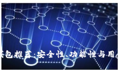 虚拟币手机钱包推荐：安全性、功能性与用户体验全解析