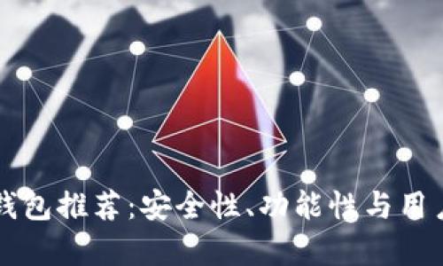 虚拟币手机钱包推荐：安全性、功能性与用户体验全解析