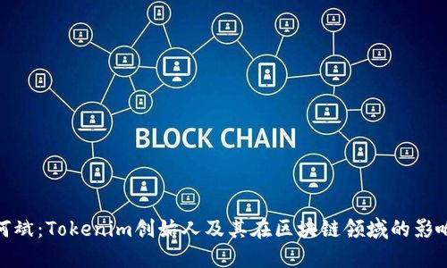 何斌：Tokenim创始人及其在区块链领域的影响