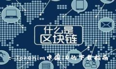 : Tokenim中国ID的下载指南