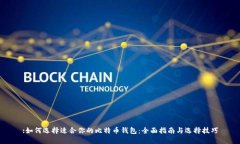 :如何选择适合你的比特币