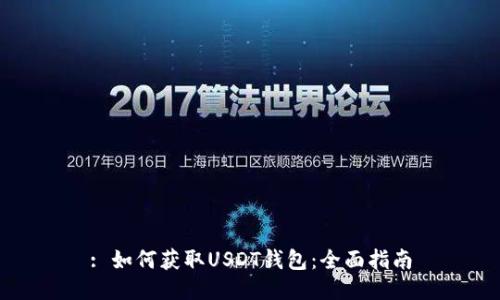 : 如何获取USDT钱包：全面指南
