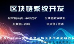 如何使用Tokenim实现去中心