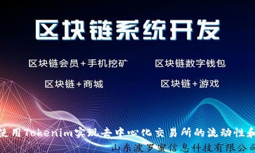 如何使用Tokenim实现去中心化交易所的流动性和体验