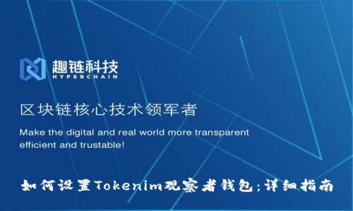 如何设置Tokenim观察者钱包：详细指南