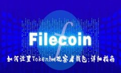 如何设置Tokenim观察者钱包