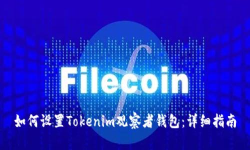 如何设置Tokenim观察者钱包：详细指南