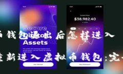 虚拟币钱包退出后怎样进