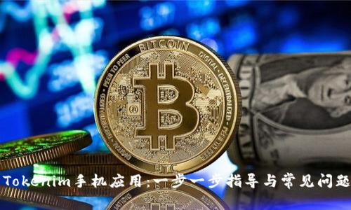 下载Tokenim手机应用：一步一步指导与常见问题解答
