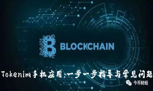下载Tokenim手机应用：一步一步指导与常见问题解答