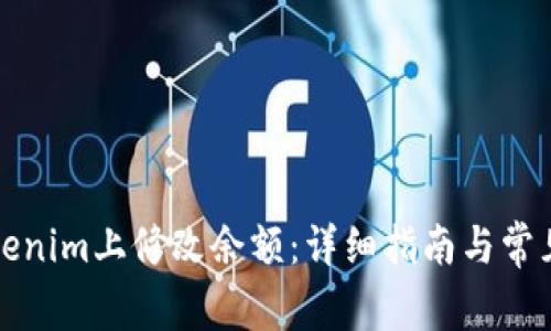 如何在Tokenim上修改余额：详细指南与常见问题解答