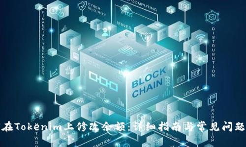 如何在Tokenim上修改余额：详细指南与常见问题解答