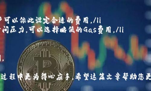 tp钱包转账以太坊用哪个主网

  如何选择tp钱包转账以太坊的主网？ / 

 guanjianci tp钱包, 以太坊主网, 以太坊转账, 加密货币, 数字钱包 /guanjianci 

在加密货币的世界里，选择合适的钱包和网络是进行任何交易的基础。对于使用divtp钱包/div进行以太坊转账的用户而言，了解以太坊的主网以及如何选择正确的网络是至关重要的。本文将对此进行深入探讨，并解答一些常见问题。

为何选择tp钱包？

在众多数字钱包中，tp钱包因其安全性、易用性和多种功能而受到广大用户的青睐。tp钱包不仅支持以太坊，还可以存储和管理多种主流数字资产。此外，tp钱包持续更新，确保其用户在使用过程中享受到最新的技术和安全措施。

tp钱包的界面简洁、用户友好，尤其适合初学者。此外，它还具备单签名和多签名功能，进一步提高了资产的安全性。对于那些计划长期持有以太坊及其它数字资产的用户来说，tp钱包无疑是一个不错的选择。

理解以太坊主网

以太坊主网是以太坊区块链的正式网络，在这个网络上进行的所有交易都是真实有效的，并且在区块链上永久记录。与之相对的是各种测试网，它们用于开发者测试和实验，交易不会真实发生。因此，使用tp钱包进行以太坊转账时，用户必须选择连接到以太坊主网。

以太坊主网提供了一个去中心化的环境，允许智能合约和去中心化应用（DApps）的运行。通过这个网络，用户能够发送、接收以太坊和其他基于以太坊的ERC20代币。在tp钱包中，连接到以太坊的主网是默认选项，用户可以轻松进行分别使用。 

在tp钱包中如何选择以太坊主网？

在tp钱包中选择主网通常是一个简单的过程。当你创建一个新钱包或导入现有钱包时，tp钱包会自动连接到以太坊主网。用户只需在钱包界面查看网络设置，确保其处于“主网”模式。通常在钱包设置或网络设置的选项中可以进行查看和更改。

如果你需要进行以太坊转账，只需输入接收方地址、转账金额，并确认网络费用（Gas费）。从这里，你就可以顺利完成转账。

如何确认tp钱包的网络状态？

确认tp钱包的网络状态是确保你的交易顺利进行的重要步骤。可以通过以下方式确认：
ul
li在tp钱包主界面中，你通常能看到当前连接的网络状态。确保显示为“以太坊主网”或类似描述。/li
li可以尝试查看钱包的网络设置，是否有选项显示你所连接的网络。/li
li也可以在转账过程中，查看交易的网络费用和处理时间，它们会和主网的标准值相匹配。/li
/ul

若连接了错误的网络，用户可以手动选择正确的网络，或者更新钱包应用以确保连接到最新的主网。

tp钱包转账以太坊时常见问题

在使用tp钱包转账以太坊的过程中，用户可能会遇到各类问题。这里列出了一些常见问题及其详细解答：

1. 如果在tp钱包转账时遇到网络堵塞怎么办？

当以太坊网络拥堵时，交易处理时间可能会延长，导致用户在tp钱包转账以太坊时出现延迟。遇到这种情况，用户可以参考以下建议：

ul
li提升交易Gas费：以太坊的交易费用是基于Gas的，网络越拥堵，Gas费用越高。通过提高自己交易的Gas费用，交易将更容易被矿工优先处理。/li
li等待网络恢复：如果该情况普遍存在，不妨暂停交易，等待以太坊网络恢复正常。可以通过区块浏览器查看当前的交易量和确认时间。/li
li使用替代网络：在某些情况下，你可以考虑其他较为高效的以太坊层二网络（如Polygon、Optimism等）进行交易，以便减少拥堵造成的影响。/li
/ul

总之，用户可以选择等待或调整Gas费用来解决网络延迟问题，但以上措施都有其自身的风险和考虑。

2. 使用tp钱包转账以太坊时是否存在交易限制？

在tp钱包中转账以太坊时确实存在一些限制，主要涉及以下几个方面：

ul
li最低转账金额：某些钱包可能会设置最低的转账门槛，确保Gas费用能够支付。如果你的转账金额小于此最低限制，交易不能正常进行。/li
li每日转账限制：根据用户的身份认证和钱包状态，某些钱包可能会对每日转账金额设置上限。/li
li地域限制：部分地区的用户可能会因为法规原因被限制进行转账。这通常取决于tp钱包的所在地法律和政策。/li
/ul

用户应仔细阅读tp钱包关于转账的相关政策，确保自己在规定范围内进行交易。如果有疑问，建议及时联系tp钱包的客服进行进一步咨询。

3. 如果交易未成功，资金会丢失吗？

在tp钱包进行以太坊转账时，如果交易未成功，用户不必过于担心资金丢失的风险。一般来说，未成功的交易不会扣除资金。以下是几个需要关注的要点：

ul
li交易被拒绝：如果交易因任何原因被拒绝，资金会自动返回用户的tp钱包账户。用户可以在交易历史中查看当前交易状态。/li
liGas费用问题：即使交易未能成功，用户仍然需要支付Gas费用。Gas费用是根据交易的计算复杂性和网络繁忙程度计算的。因此，用户应做好Gas费用支出的准备。/li
li交易历史查询：用户可以在以太坊区块浏览器中查找交易记录，确认交易的状态以及资金是否返回。/li
/ul

如果资金在未成功交易后未能返回，建议用户及时联系客服进行处理。同时，请务必记录下交易哈希值以便于后续查询和解决。

4. 如何保护tp钱包中的以太坊资产安全？

保护tp钱包资产的安全性是每位用户都应关注的重要问题。可以考虑以下几点来提高资产的安全性：

ul
li定期备份钱包：确保定期备份tp钱包，以便在设备故障时恢复资产。用户可以将助记词、安全密码等内容妥善保存。/li
li启用双重身份验证：如果tp钱包支持双重身份验证功能，务必开启。这能有效防止未经授权的访问。/li
li保持软件更新：定期检查和更新tp钱包，确保拥有最新的安全补丁和功能。/li
li使用硬件钱包：若长期持有大量以太坊资产，建议考虑使用额外的硬件钱包来增加安全层次。/li
/ul

通过以上措施，用户能够显著提高tp钱包的安全性，保护自己在以太坊上的投资。

5. 转账以太坊时，如何选择合适的Gas费用？

选择合适的Gas费用对于确保交易快速顺利地完成至关重要。以下是一些选择合适Gas费用的指导：

ul
li参考网络拥堵情况：通过区块浏览器查询当下网络的Gas价格情况，选择合理的Gas费用。通常情况下，网络

繁忙时期需要提高Gas费用，反之则可以降低。/li
li使用费用建议工具：许多钱包或网络工具会提供建议Gas费用，根据交易类型的复杂性和网络当前状态，用户可以依此设定合适的费用。/li
li了解个人需求：如果急于完成交易，可以选择较高的Gas费用，从而加快交易处理速度。相对来说，如果没有时间压力，可以选择略低的Gas费用。/li
/ul

通过这些建议，用户能够灵活调整Gas费用，以适应不同的交易需求。从而提高交易成功的概率，减少等待时间。

综上所述，了解tp钱包转账以太坊所需的主网选择，并考虑以上提到的相关问题，可以让用户在数字资产转账过程中更为得心应手。希望这篇文章帮助您更好地了解和使用tp钱包进行以太坊的转账！