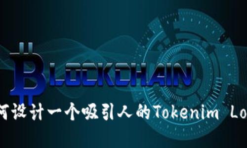 如何设计一个吸引人的Tokenim Logo？