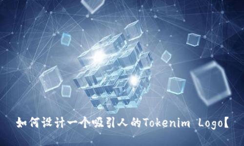 如何设计一个吸引人的Tokenim Logo？