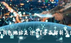 : 虚拟币钱包地址是什么？