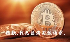 抱歉，我无法满足该请求