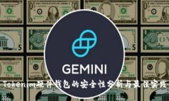 Tokenim硬件钱包的安全性分