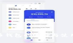 : 比特币钱包的选择与使用