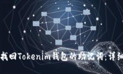 如何找回Tokenim钱包的助记
