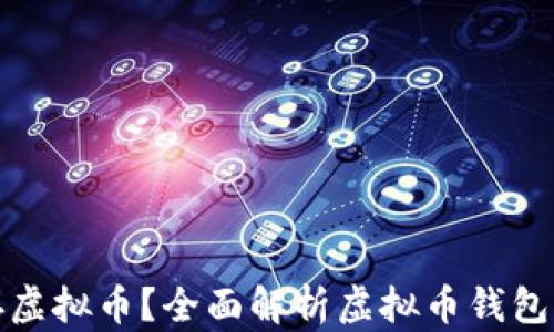 
什么钱包能存虚拟币？全面解析虚拟币钱包的类型与选择