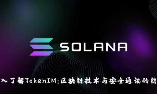 深入了解TokenIM：区块链技术与安全通讯的结合