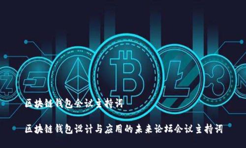 区块链钱包会议主持词

区块链钱包设计与应用的未来论坛会议主持词