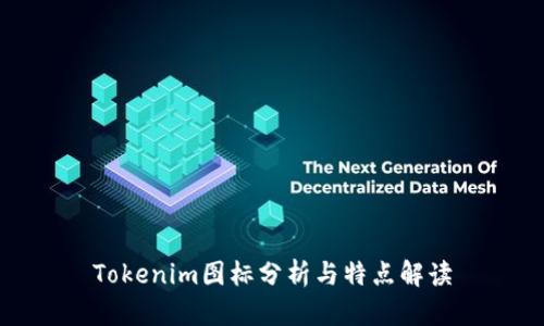 Tokenim图标分析与特点解读