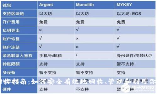 以太坊钱包回收指南：如何安全有效地回收、管理和利用你的以太坊资产