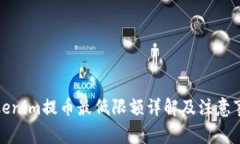 Tokenim提币最低限额详解及