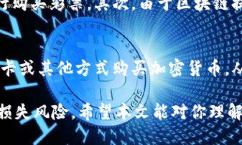 tiaoti如何参与Tokenim中的无损彩票，获取收益与乐趣/tiaoti

Tokenim, 无损彩票, 区块链彩票, 加密货币, 投资机会/guanjianci

在数字货币与区块链技术迅速发展的今天，越来越多的人开始关注与之相关的投资机会与娱乐项目。尤其是在彩票领域，Tokenim平台推出的无损彩票吸引了众多玩家的目光。无损彩票的特点是玩家即使没有中奖，也可以保留部分本金，降低了风险。本文将详细介绍Tokenim中的无损彩票运作机制、参与方式、优势以及相关的风险，并解答一些用户可能会遇到的问题。

Tokenim无损彩票的基本概念
Tokenim是一款基于区块链技术的彩票应用，旨在为用户提供一个公平、透明的购彩体验。无损彩票是该平台推出的一种新型彩票形式，玩家参与后即便未能中奖，仍可通过某种方式返还部分资金，保障购彩的安全性。其核心理念在于“彩票也可以是一个低风险的投资工具”，这种创新模式为传统彩票市场带来了革命性的变化。

无损彩票的运作机制
Tokenim的无损彩票采用智能合约进行管理，每一笔资金都按照设定规则进行分配。当用户购买无损彩票后，所用的资金会进入一个智能合约中。智能合约确保资金的安全性与透明性，并在开奖后自动执行相关的资金返还过程。如果用户未能中奖，部分资金会根据规则自动返还，避免用户遭受完全损失。与此同时，彩票的开奖结果是随机生成的，保证了公平性。

如何参与Tokenim的无损彩票
参与Tokenim的无损彩票相对简单，用户只需注册一个Tokenim账号，并通过平台提供的工具进行购买。以下是参与的基本步骤：

ol
    li注册账号：访问Tokenim官网，填写注册信息并完成身份验证。/li
    li充值资金：通过支持的加密货币进行充值，这些资金将用于参与彩票购买。/li
    li选择彩票：浏览无损彩票选项，参与的彩种通常有多种选择。/li
    li购买彩票：选择所需的彩种和数量，确认购买。/li
    li等待开奖：彩票开奖后，系统会自动通知用户中奖情况，并根据结果进行资金的返还或奖励。/li
/ol

无损彩票的优势
Tokenim的无损彩票相较于传统彩票有多项优势。
ul
    li低风险：用户即使未中奖，依然可以保留部分本金，降低了经济损失。/li
    li透明性：区块链技术确保所有交易与开奖过程公开透明，用户可以随时查看资金流向与算法逻辑。/li
    li公平性：智能合约的应用消除了人为操控的可能，确保每一注彩票都在公平的环境下进行。/li
    li便利性：线上购买彩票快速便捷，用户可以随时随地进行操作，不受时间与地点限制。/li
    li盈利机会：通过参与无损彩票，用户不仅可以体验到购彩的乐趣，还有机会在投资中获得收益。/li
/ul

风险与注意事项
虽然Tokenim的无损彩票在设计上降低了风险，但仍存在一些潜在的风险与注意事项：
ul
    li市场波动：作为一个基于加密货币的项目，其市场波动可能导致参与成本的不确定性，因此用户需谨慎评估。/li
    li平台安全：与所有基于互联网的项目一样，Tokenim也可能面临网络攻击及安全隐患，用户应务必保护好自己的账户信息。/li
    li中奖概率：尽管无损彩票降低了风险，但获利并不能保证，用户需合理控制参与金额，避免出现不必要的经济损失。/li
    li法规风险：各国对数字货币与彩票的法律法规不同，用户需了解并遵守自己所在地区的法规，确保合法参与。/li
/ul

可能相关的问题和解答

1. 无损彩票的资金返还机制是如何工作的？
在Tokenim的无损彩票中，资金返还机制是通过智能合约进行管理的。在用户购买彩票时，其资金进入到一个由智能合约控制的资金池中。如果用户未能中奖，系统将根据预设的返还比例自动将部分资金返还给用户。这一机制的优点在于自动化和透明性，用户可以安心参与，无需担心人工操作可能带来的问题。

2. 如果我想更深入了解区块链技术，该如何学习？
学习区块链技术可以选择多种途径。首先可以阅读一些经典的书籍，如《区块链革命》或《精通比特币》，了解基本概念和技术背景。此外，网络上有很多免费的在线课程，例如Coursera、Udemy等平台提供的区块链课程，从基础到进阶都有。此外，参与社区，例如在Reddit、GitHub等讨论区与其他爱好者进行交流，能帮助你更快的了解和掌握区块链技术。

3. 无损彩票如何保证公平性？
无损彩票的公平性主要依靠区块链技术及智能合约来实现。区块链的去中心化特点使得开奖结果无法被单一方操控，智能合约则能确保每一笔交易都根据公开的逻辑规则执行。这种设计使得所有用户都能看到具体的开奖过程，并且可以查阅相关的数据与规则，确保每个参与者都在同等条件下进行游戏，促进了公平竞赛的环境。

4. 加密货币在无损彩票中的作用是什么？
加密货币在无损彩票中的作用主要体现在支付和交易验证两个方面。首先，Tokenim的无损彩票支持多种加密货币作为购买方式，使得用户可以使用自己熟悉的币种进行购买彩票。其次，由于区块链提供了透明性和安全性，所有用户的交易记录都储存在区块链上，无法被篡改，这也为用户提供了安全保障。通过加密货币的使用，彩票的操作更为简便和高效。

5. 我是否可以使用真实货币参与Tokenim的无损彩票？
Tokenim目前主要支持加密货币参与无损彩票，这意味着用户需要拥有并使用相应的数字资产进行投注。然而，有些平台可能会与支付处理机构合作，允许用户通过信用卡或其他方式购买加密货币，从而间接参与彩票。因此，尽管没有直接使用法币参与，但通过转换可以间接实现该目的。在参与之前，用户需查询相关可用支付方式和政策，选择最适合的渠道参与游戏。

总结来说，Tokenim中的无损彩票为广大用户提供了一个新颖、安全的娱乐方式。通过详细了解其机制、参与方式与相关风险，用户可以在享受购彩乐趣的同时，降低经济损失风险。希望本文能对你理解Tokenim无损彩票提供帮助，并引导你在这个不断发展的领域中做出明智的决策。