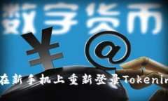 如何在新手机上重新登录